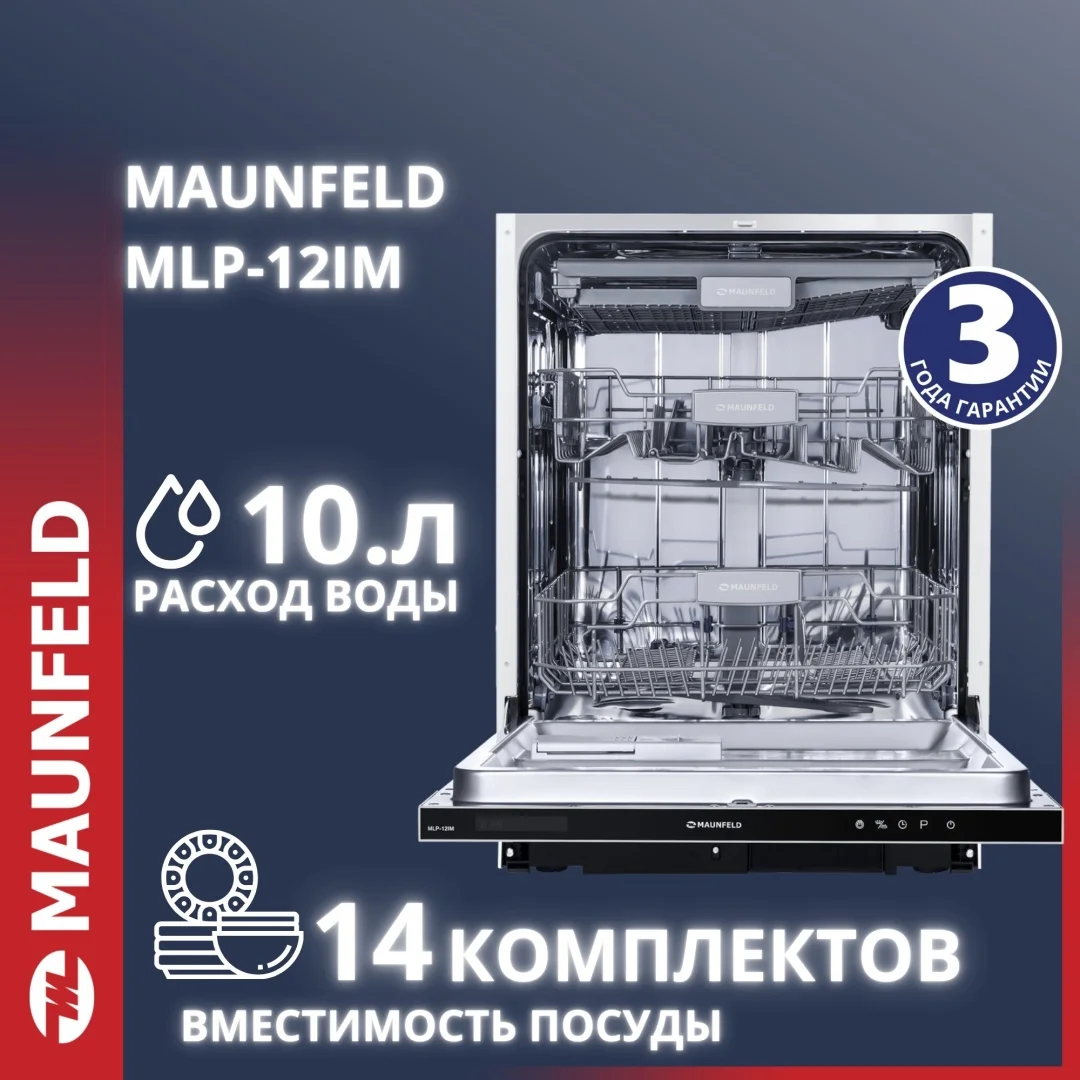Посудомоечная машина MAUNFELD MLP-12IM