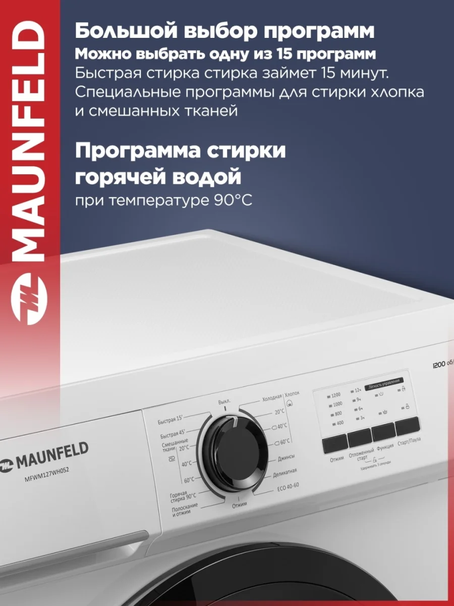 Стиральная машина MAUNFELD MFWM127WH052 3