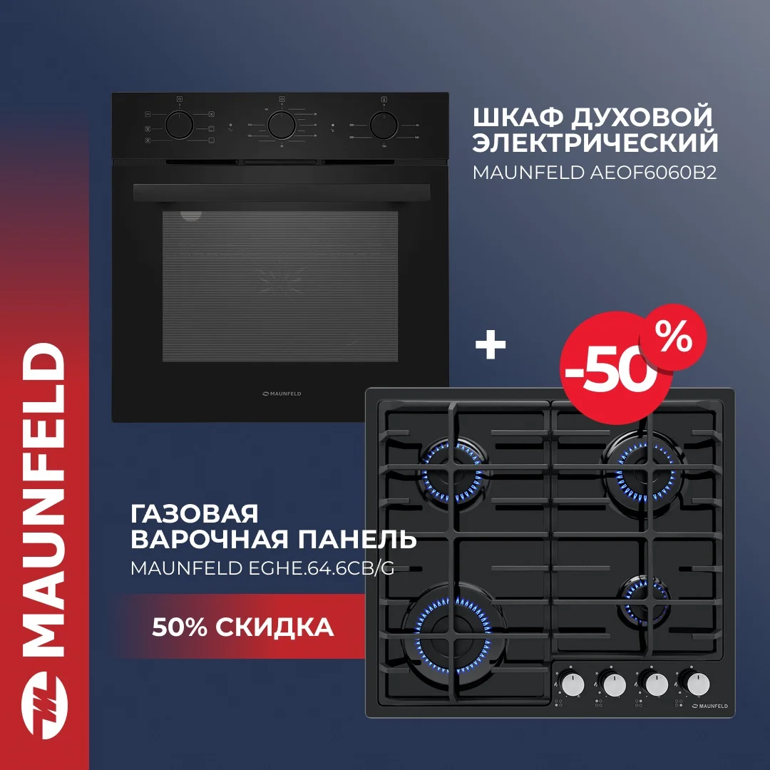 Шкаф духовой электрический MAUNFELD AEOF6060B2 + MAUNFELD EGHE.64.6CB/G СКИДКА-50%