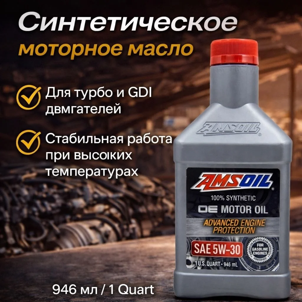 Моторное масло Синтетическое AMSOIL OE 5W-30 0,946 литра