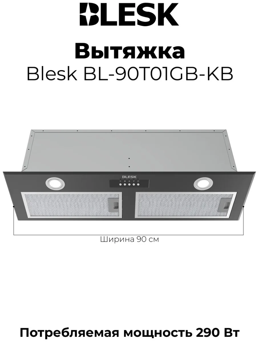 Вытяжка BL-90T01GB-KB 2
