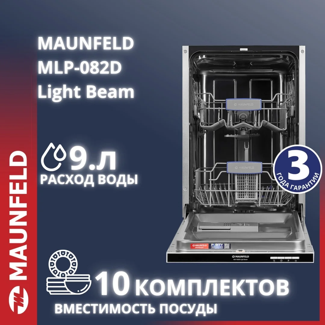 Посудомоечная машина MAUNFELD MLP-082D Light Beam