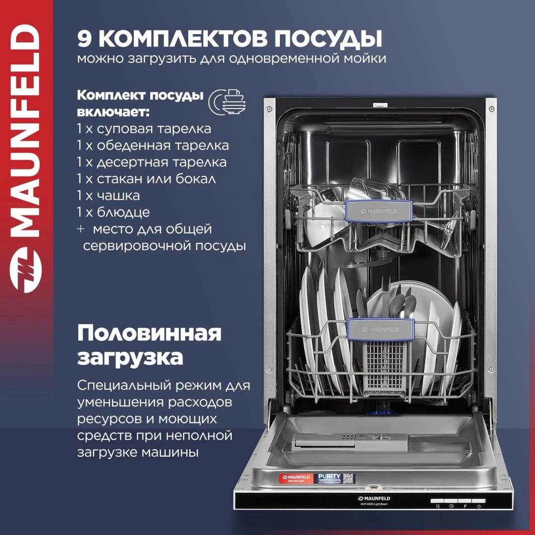 Посудомоечная машина MAUNFELD MLP-082D Light Beam 2