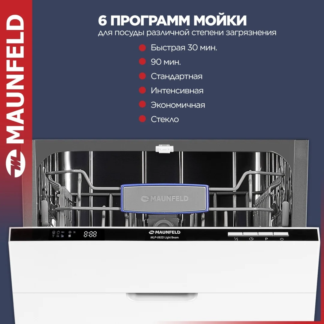 Посудомоечная машина MAUNFELD MLP-082D Light Beam 4