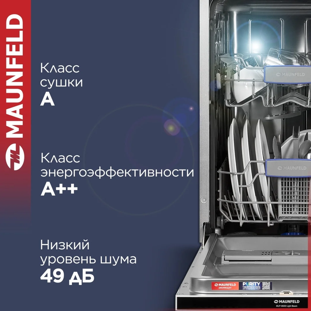 Посудомоечная машина MAUNFELD MLP-082D Light Beam 7