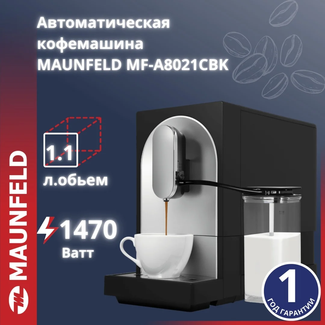 Кофемашина MAUNFELD MF-A8021CBK