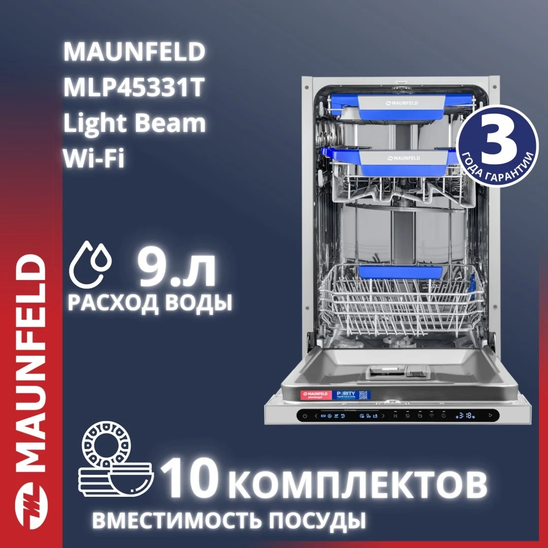 Посудомоечная машина MAUNFELD MLP45331T Light Beam Wi-Fi
