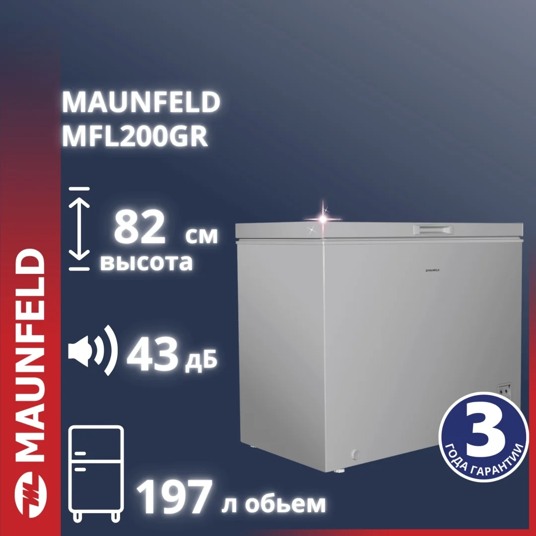 Морозильный ларь MAUNFELD MFL200GR