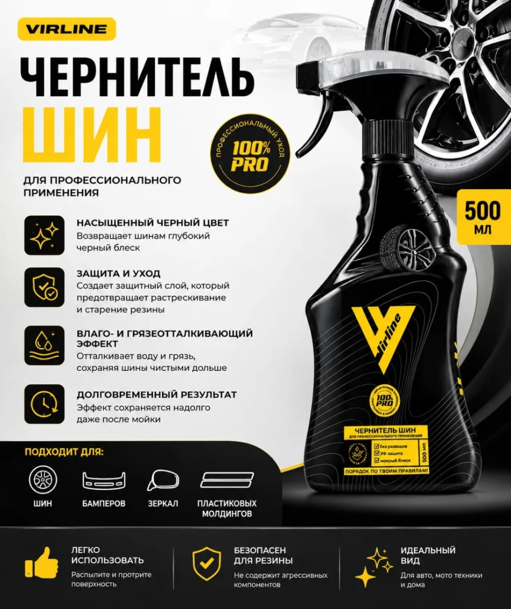 Полироль чернитель шин VIRline 500мл