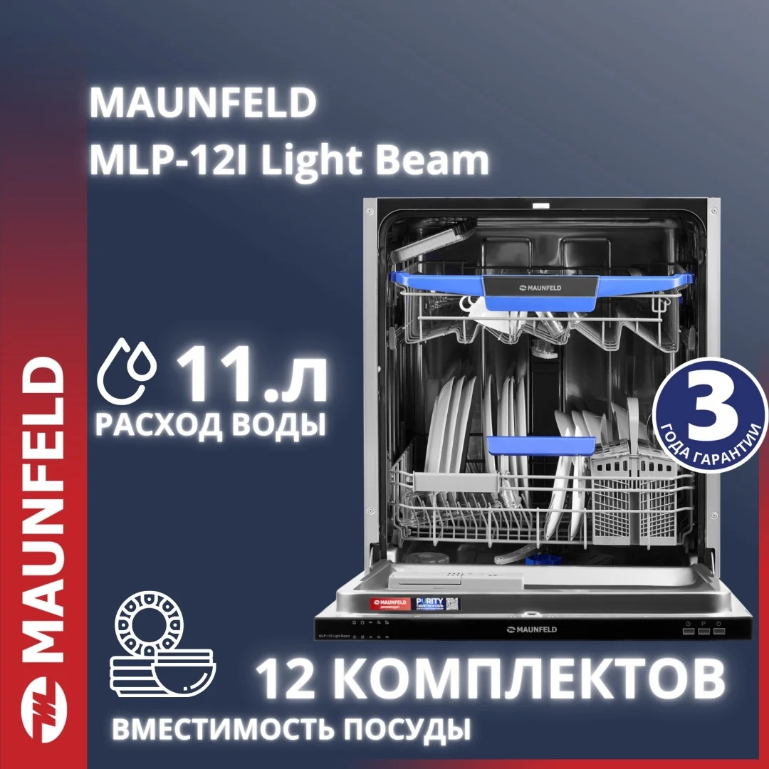 Посудомоечная машина MAUNFELD MLP-12I Light Beam