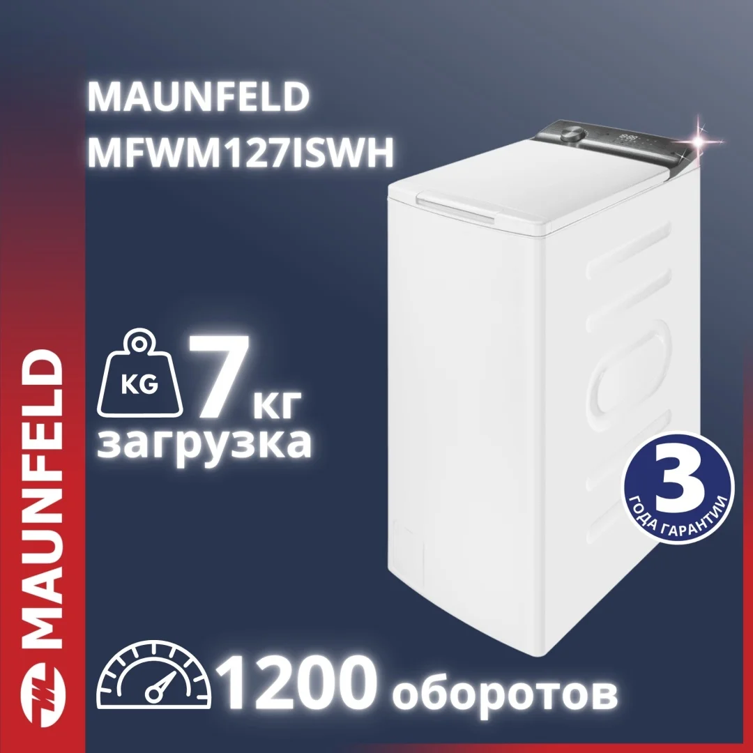 Стиральная машина с вертикальной загрузкой и инвертором MAUNFELD MFWM127ISWH