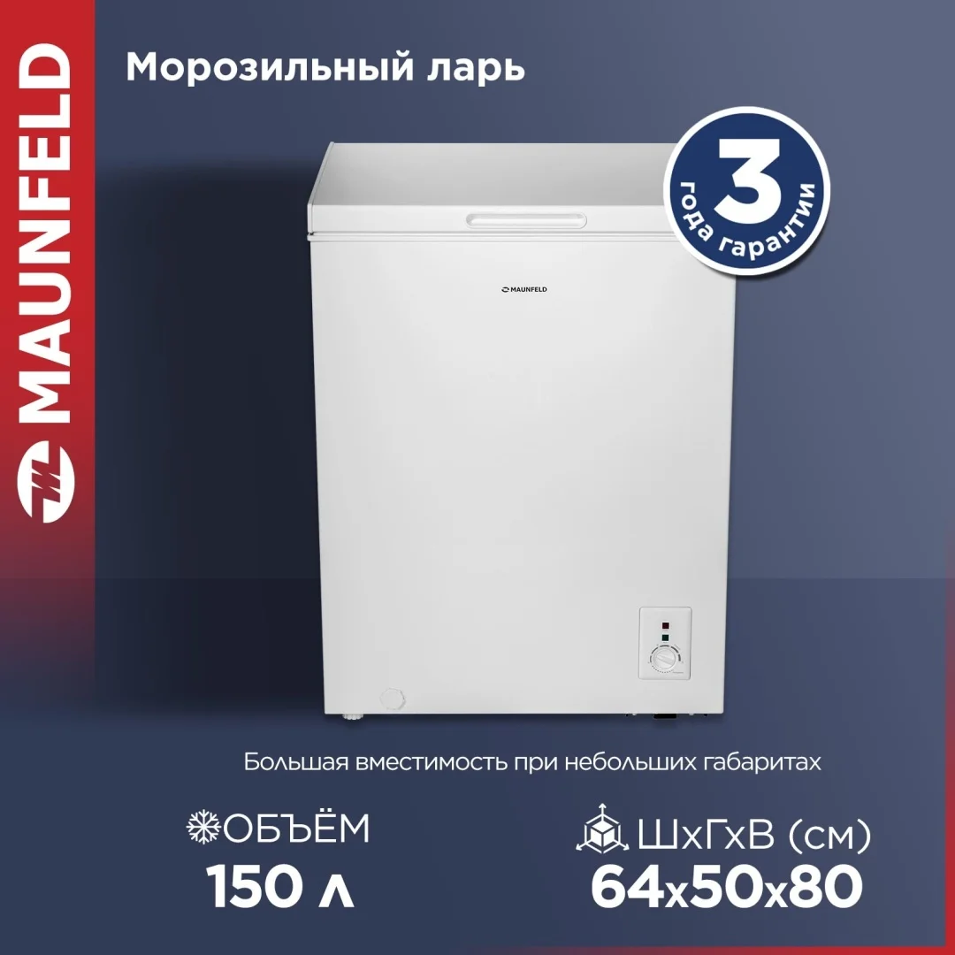 Морозильный ларь MAUNFELD MFL150W 5