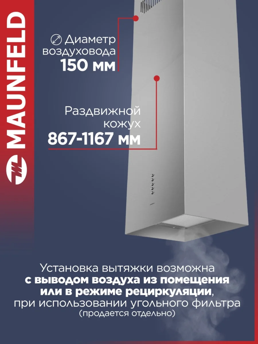 Кухонная вытяжка MAUNFELD Bath Isla 401 нержавеющая сталь 5