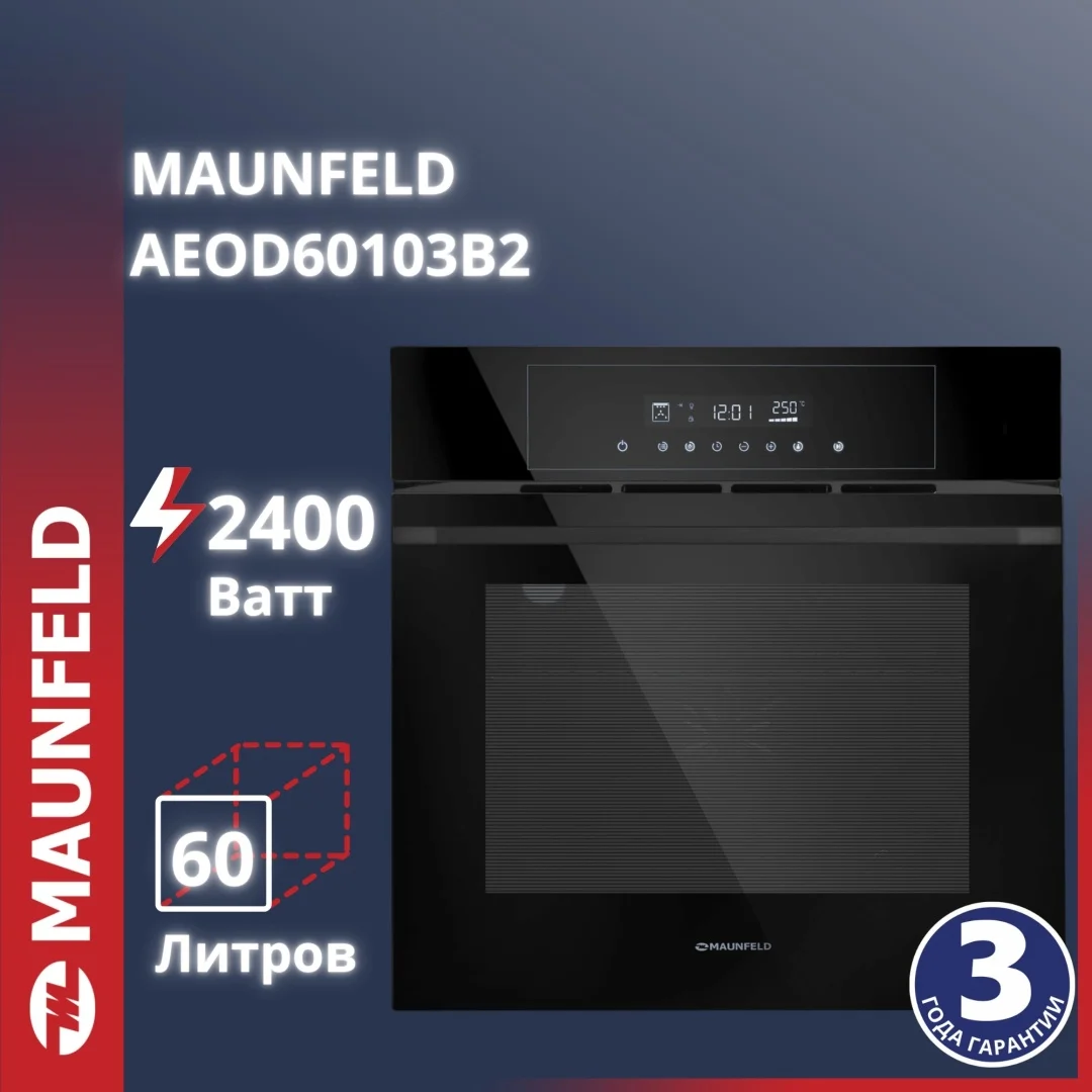 Шкаф духовой электрический MAUNFELD AEOD60103B2