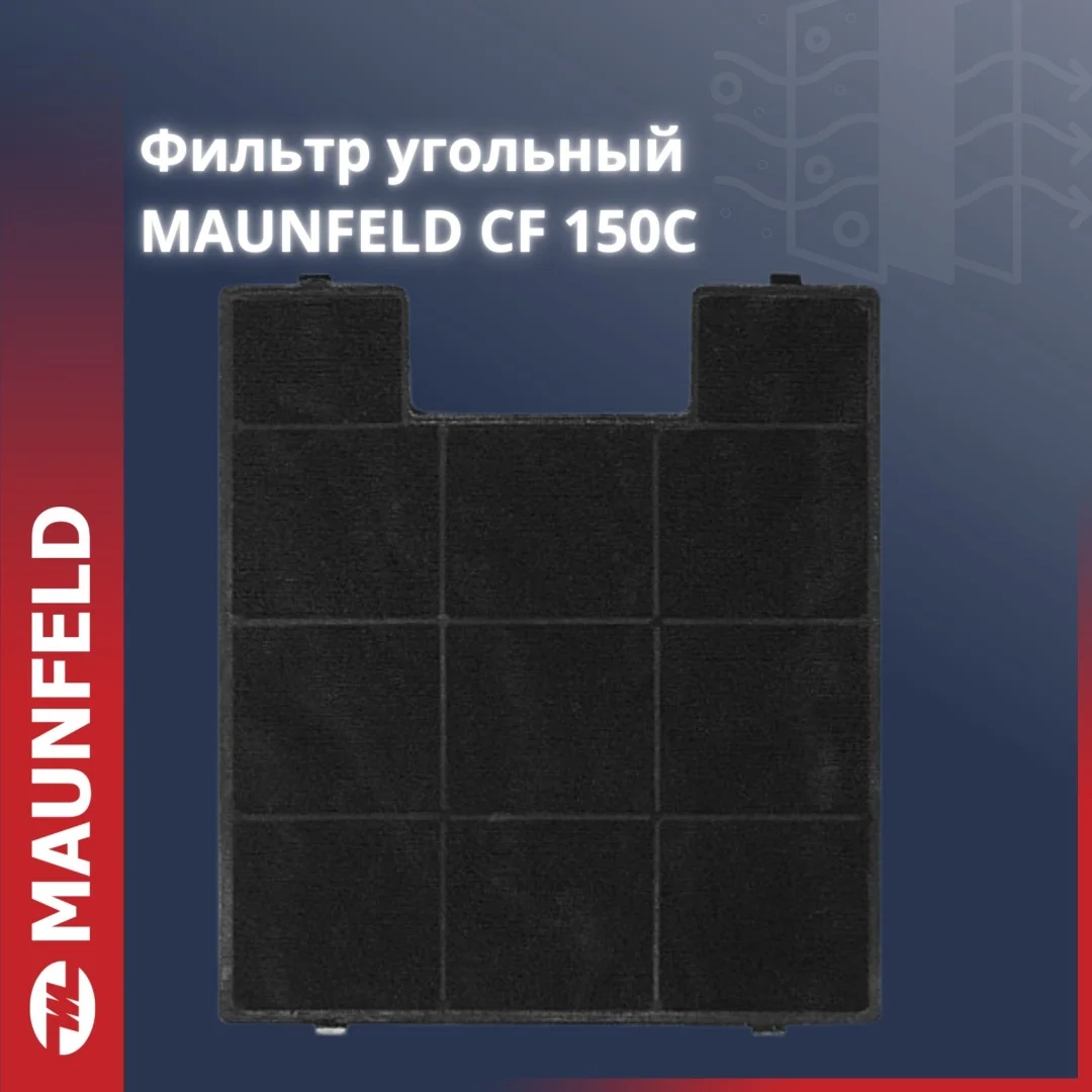 MAUNFELD фильтр CF150C 3