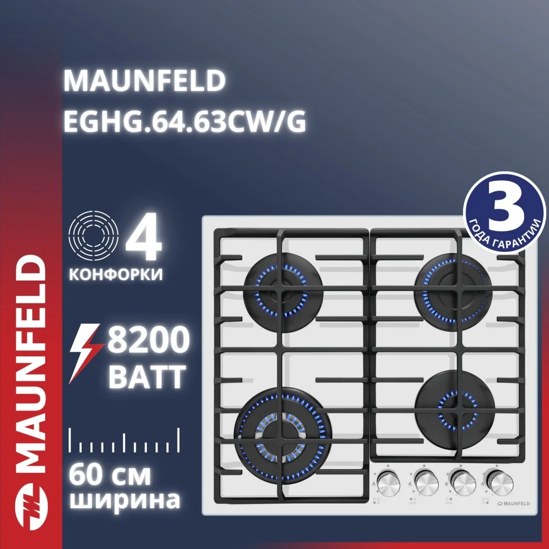 Газовая варочная панель MAUNFELD EGHG.64.63CW/G