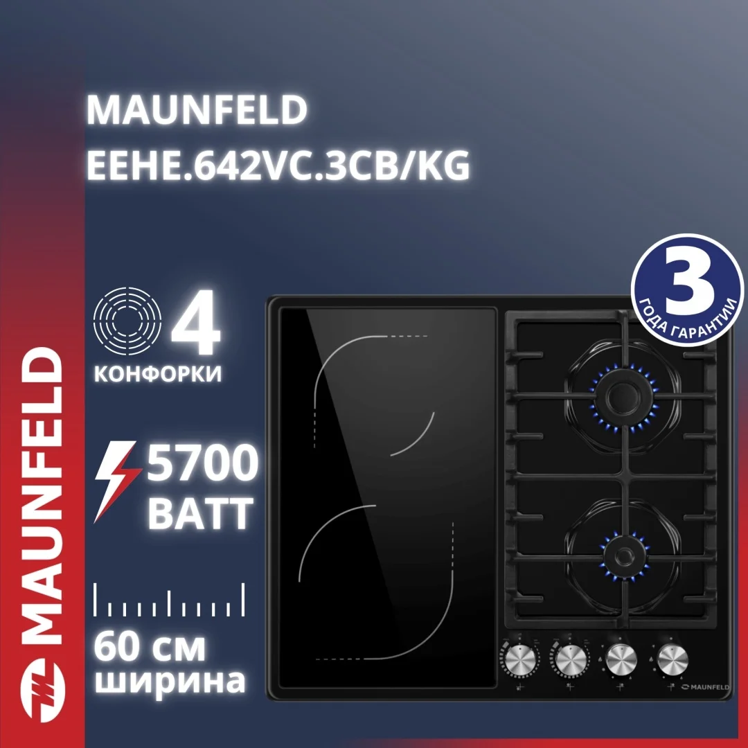 Комбинированная варочная панель MAUNFELD EEHE.642VC.3CB/KG