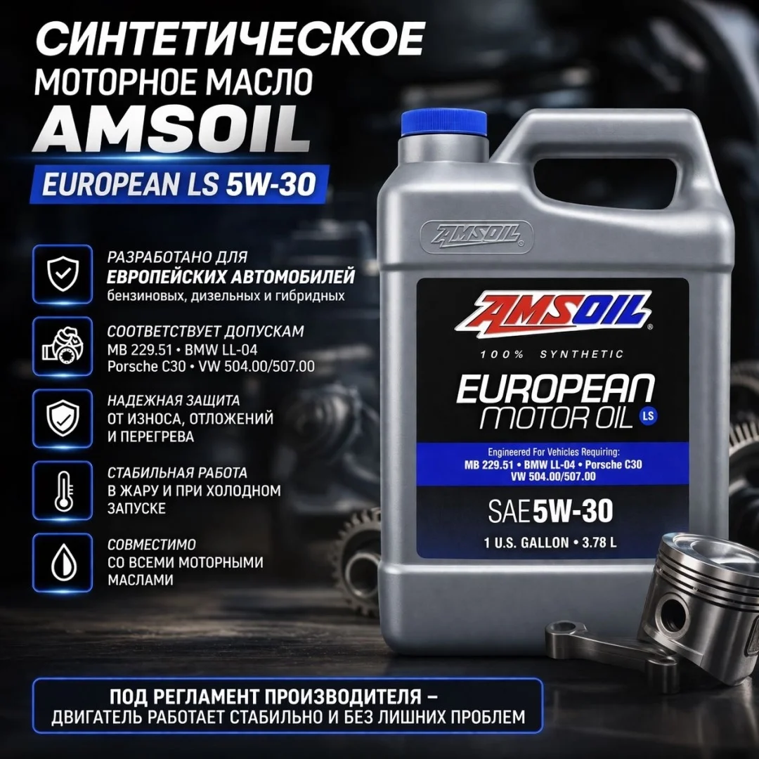 Моторное масло Синтетическое AMSOIL European CAR Formula Improved 5W-30 3,78 литра