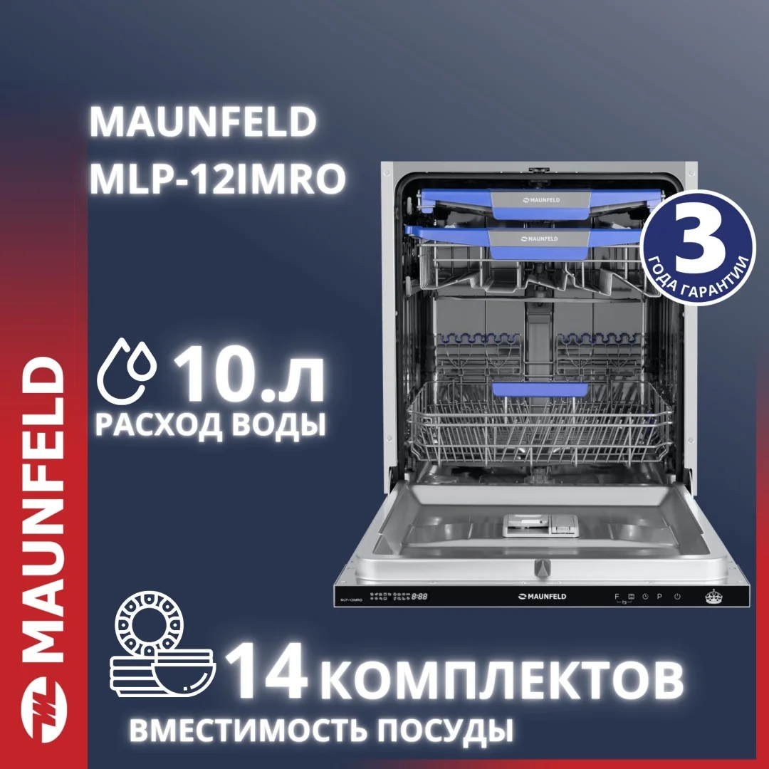 Посудомоечная машина MAUNFELD MLP-12IMRO