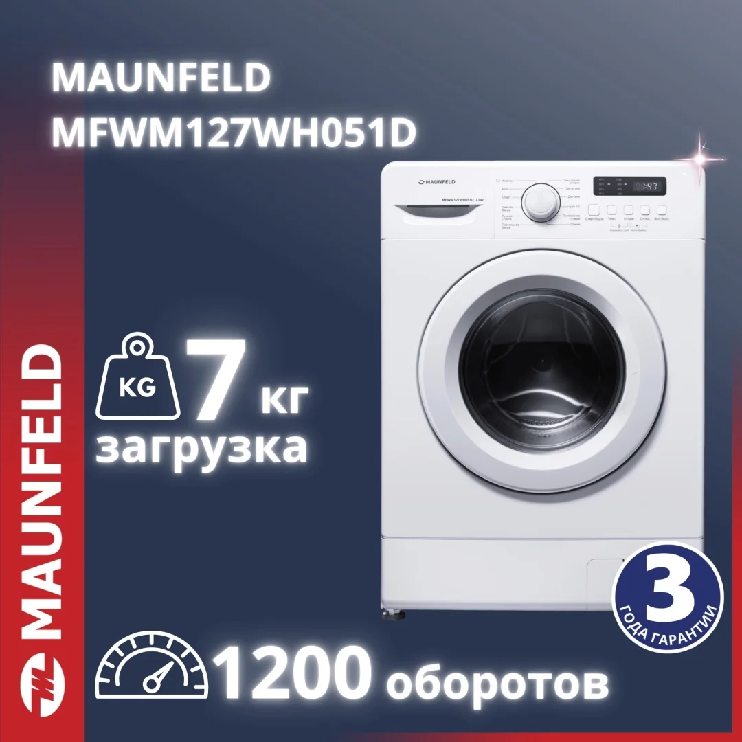 Стиральная машина MAUNFELD MFWM127WH051D
