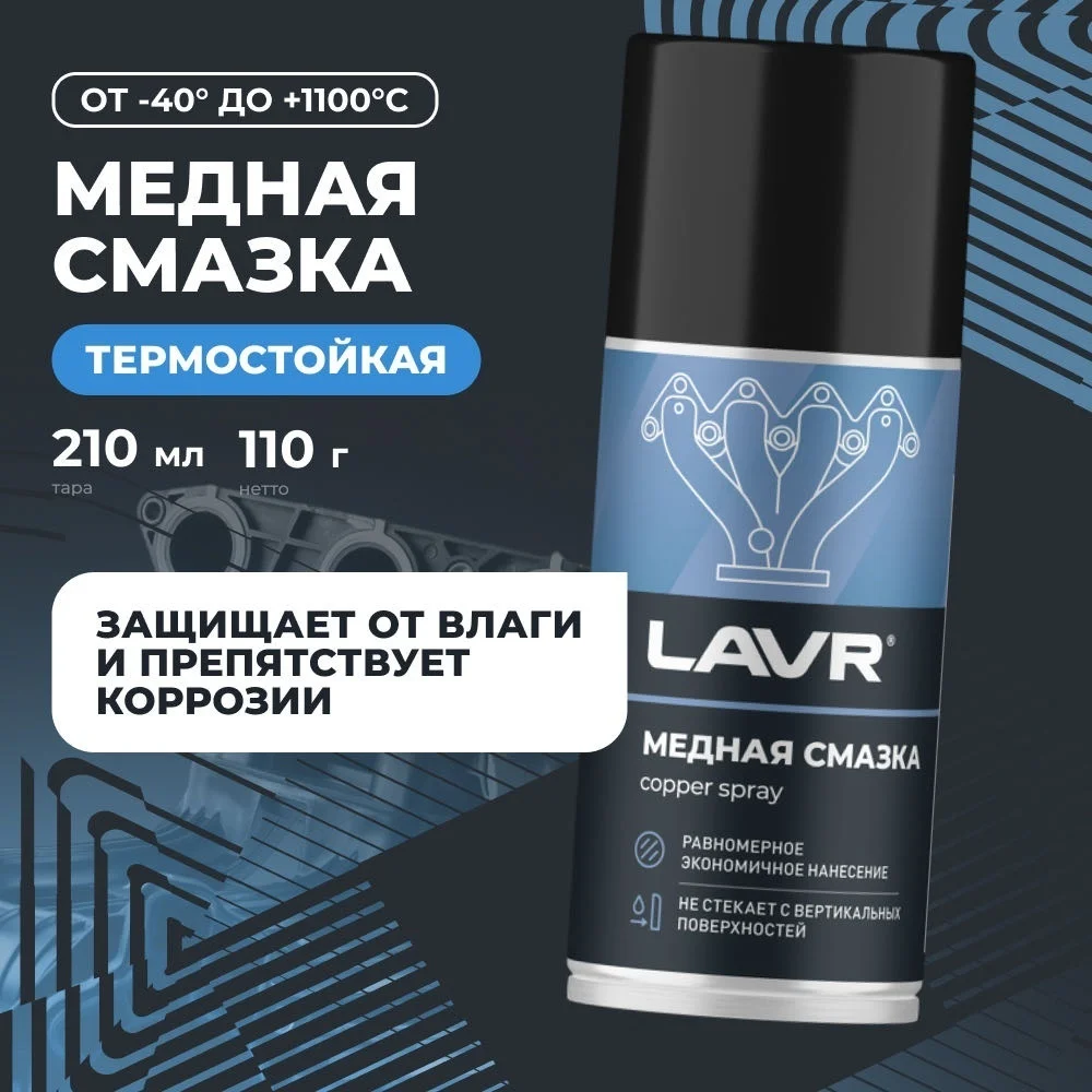 Медная смазка LAVR 210 мл LN147=83