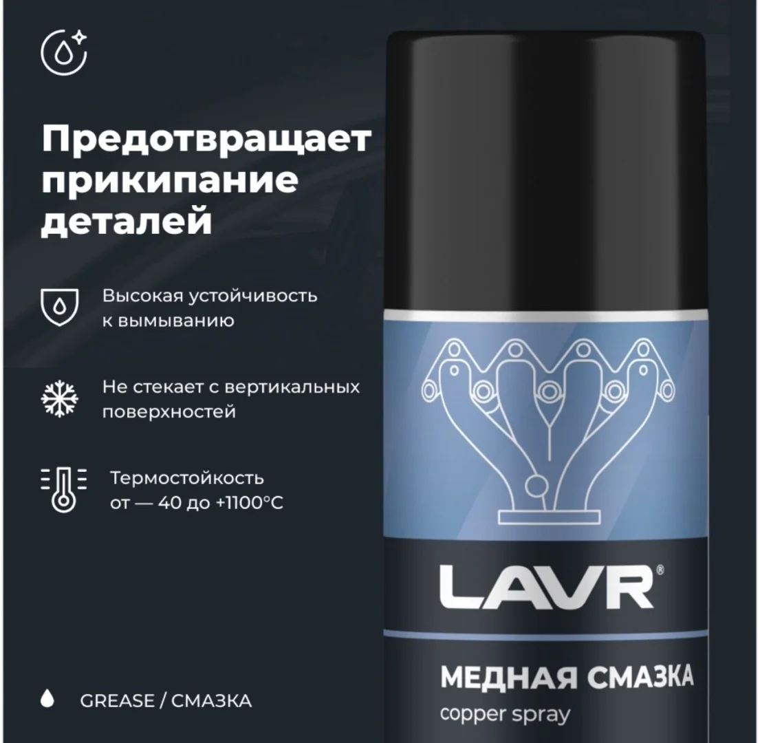 Медная смазка LAVR 210 мл LN147=83 2