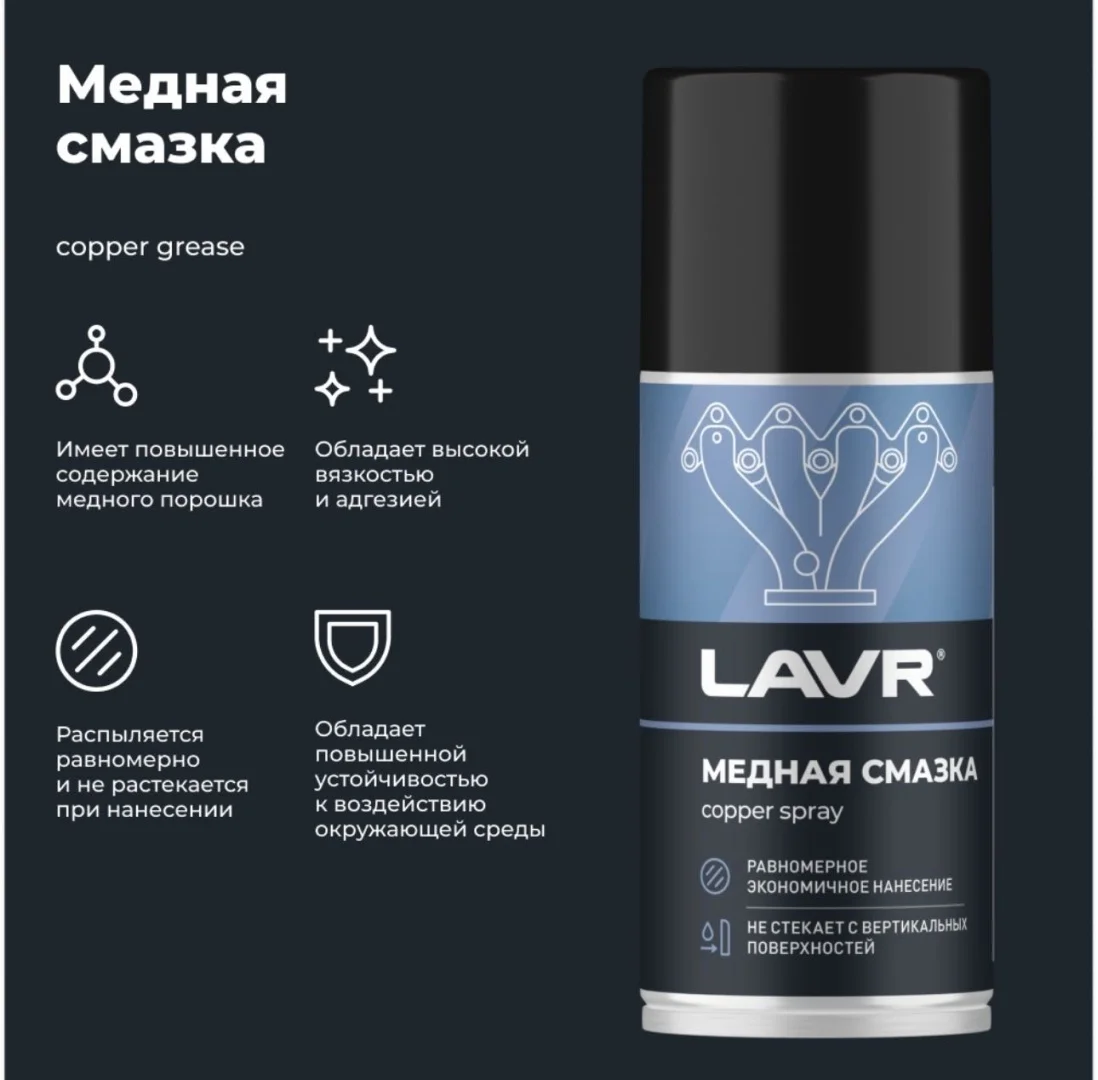 Медная смазка LAVR 210 мл LN147=83 3