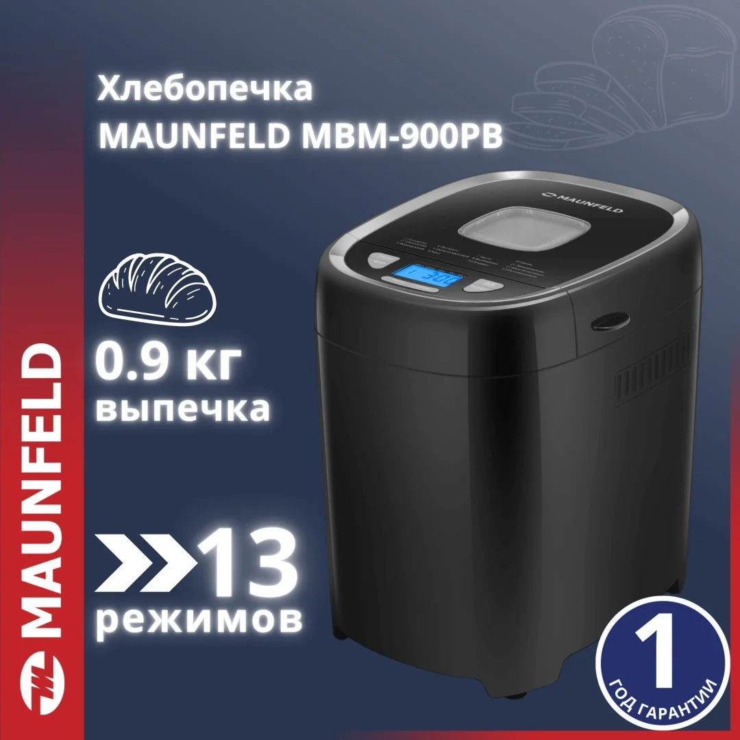 Хлебопечь MAUNFELD MBM-900PB