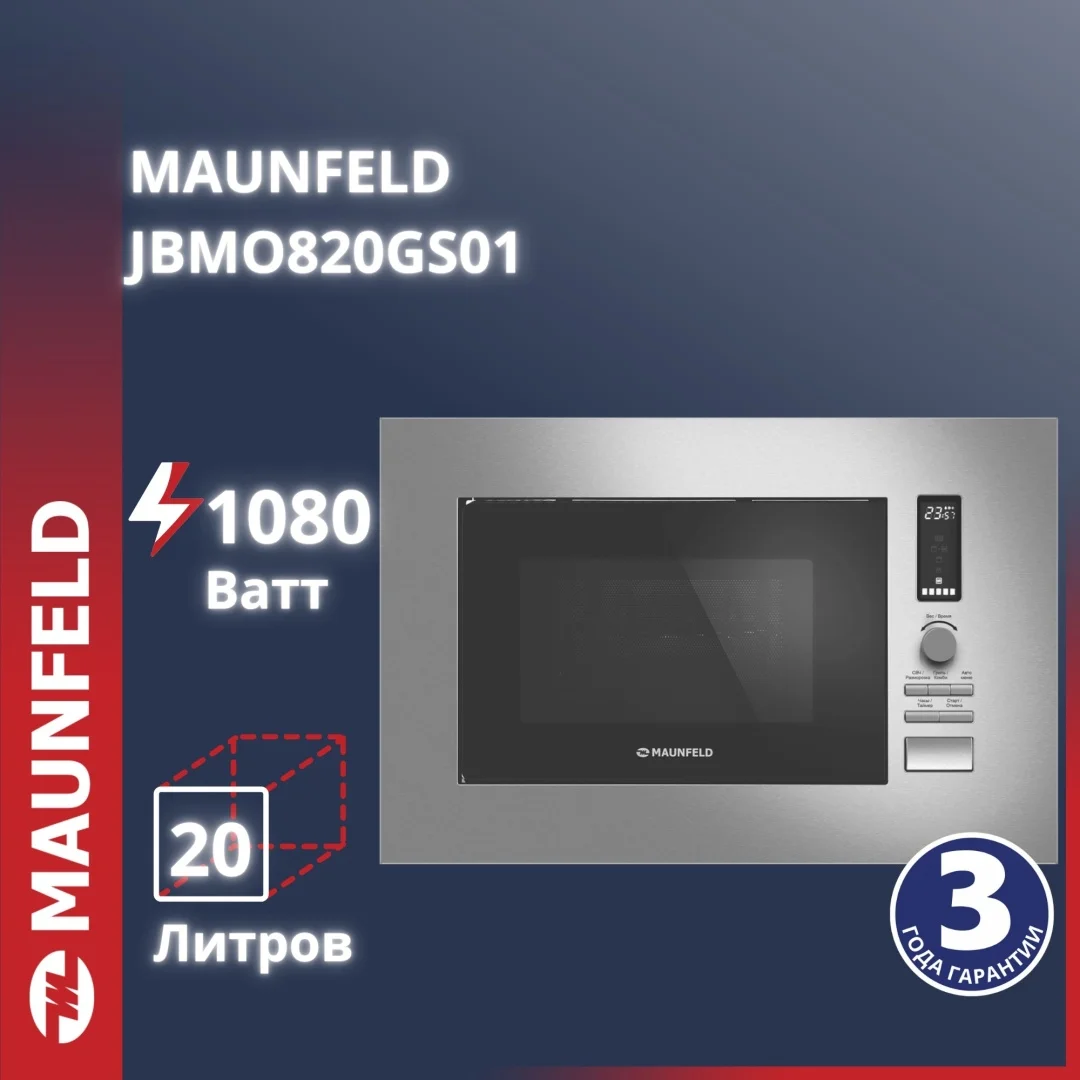 Микроволновая печь встраиваемая MAUNFELD JBMO820GS01