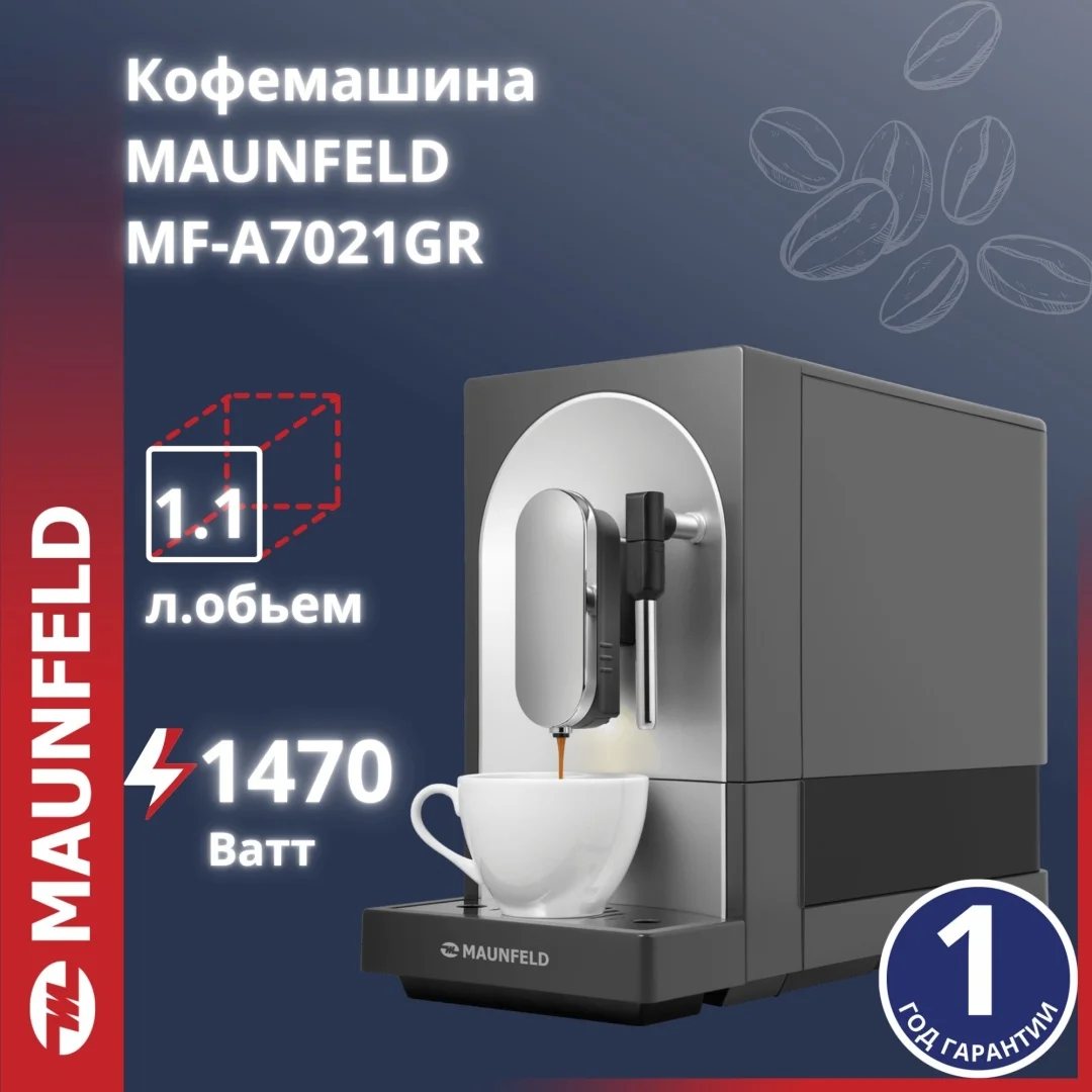 Кофемашина MAUNFELD MF-A7021GR