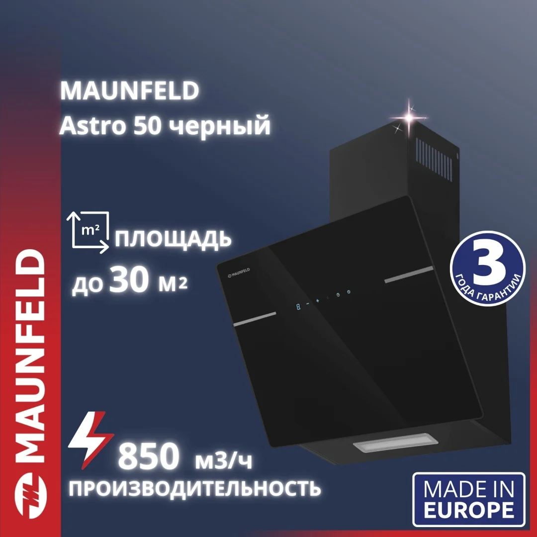 Кухонная вытяжка MAUNFELD Astro 50 чёрное стекло