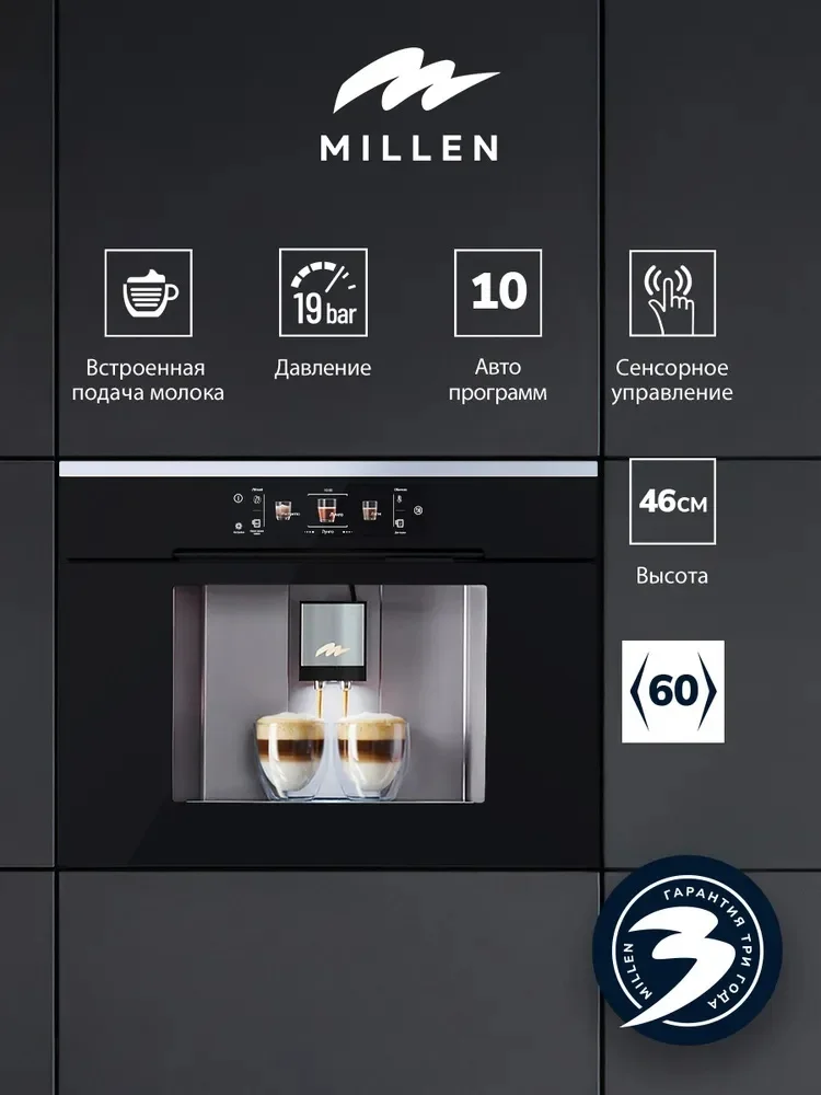 MILLEN MBCM 8801 IX встриваемая автоматическая кофемашина (нержавеющая сталь)