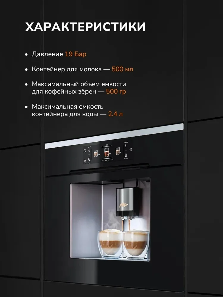 MILLEN MBCM 8801 IX встриваемая автоматическая кофемашина (нержавеющая сталь) 4