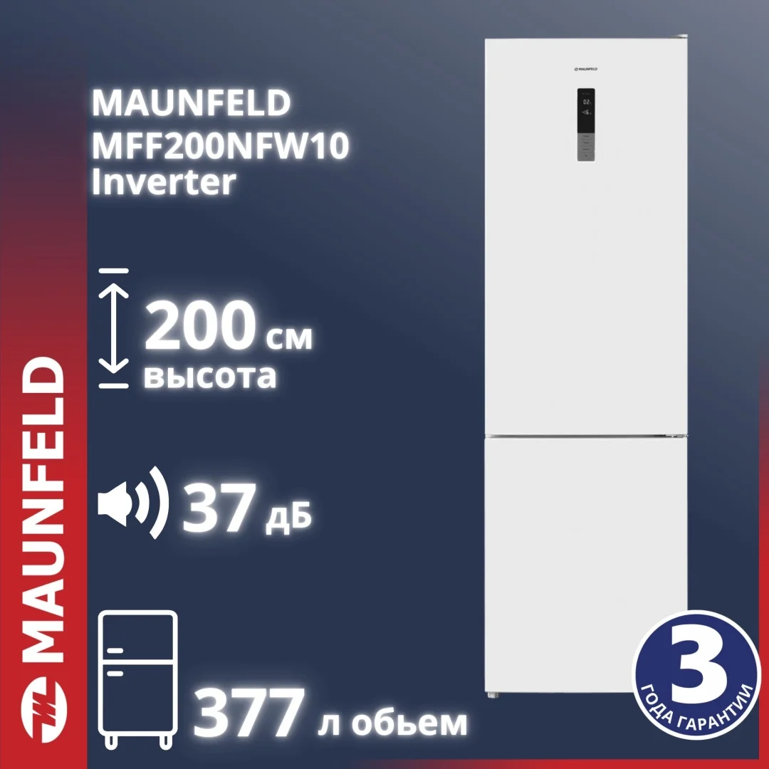 Холодильник MAUNFELD MFF200NFW10 Inverter