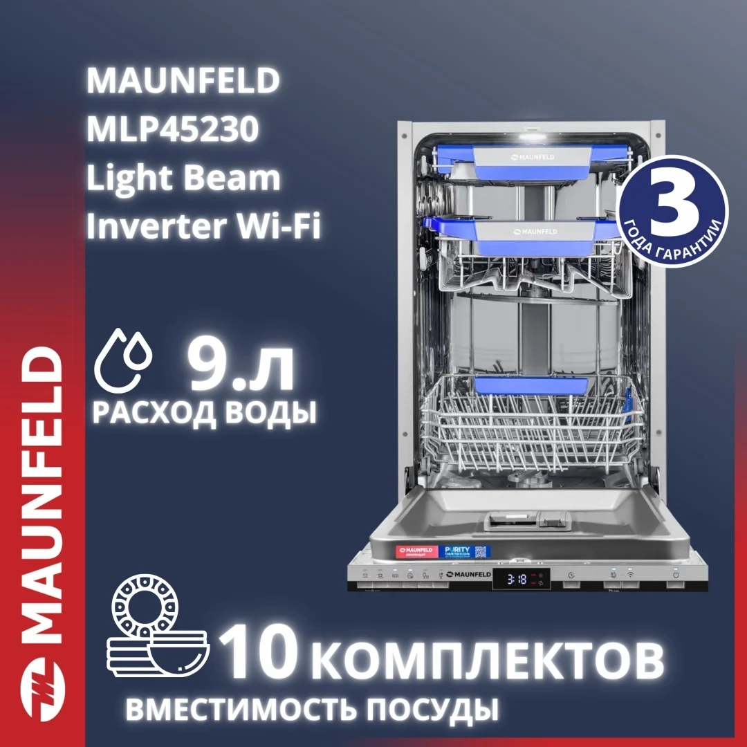 Посудомоечная машина MAUNFELD MLP45230 Light Beam Inverter Wi-Fi