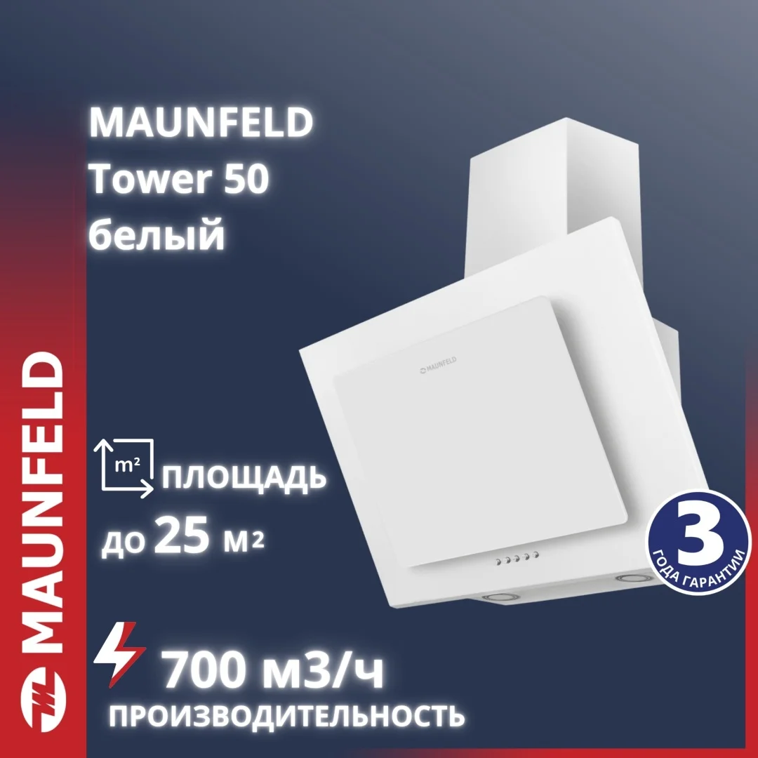Кухонная вытяжка maunfeld tower 50 белый