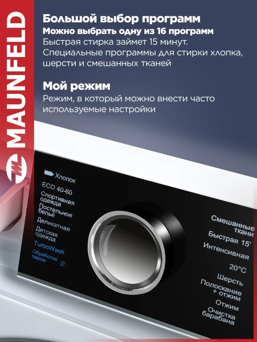 Стиральная машина c инвертором и паром MAUNFELD MFWM149IWHT 4