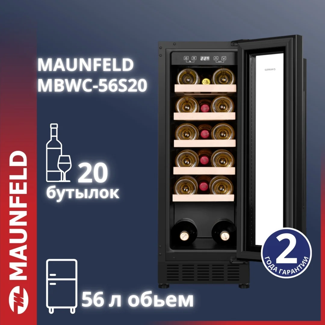 Винный шкаф MAUNFELD MBWC-56S20
