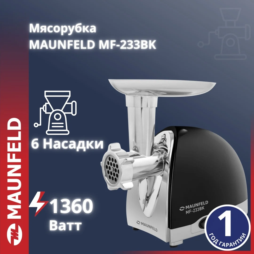 Мясорубка MAUNFELD MF-233BK