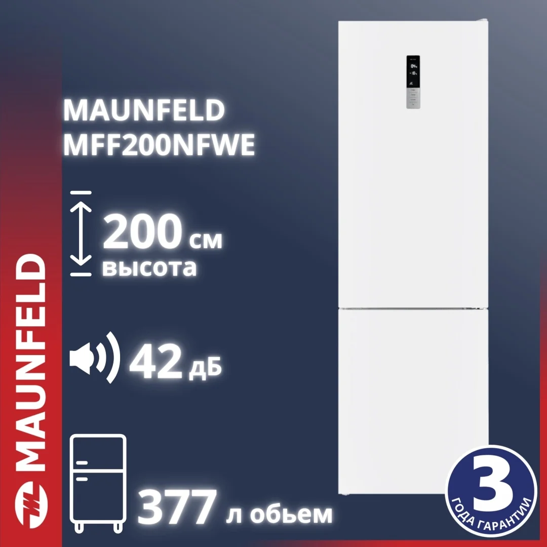 Холодильник MAUNFELD MFF200NFWE белый