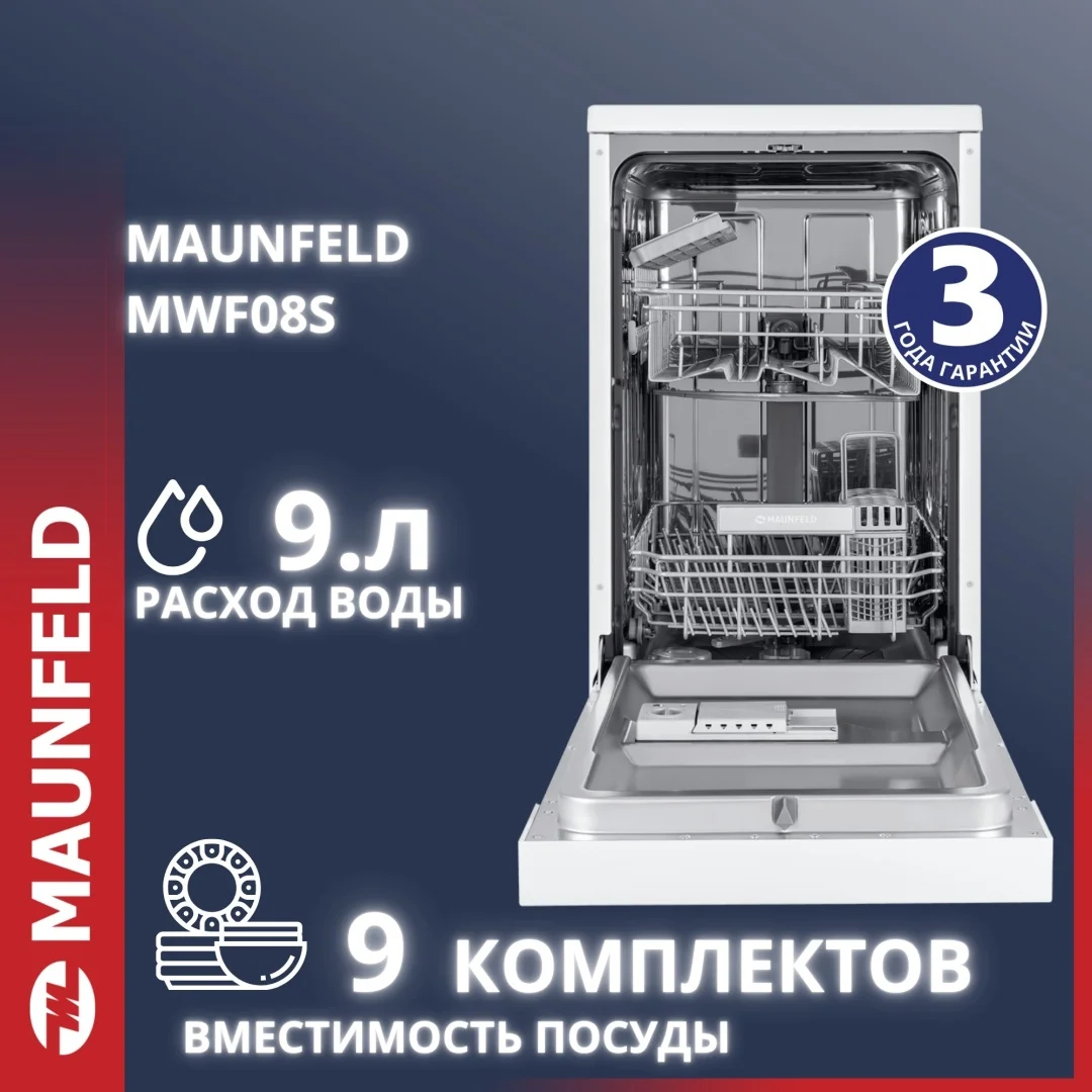Посудомоечная машина MAUNFELD MWF08S