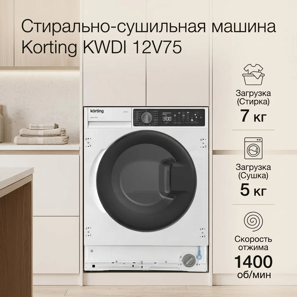 Встраиваемая Стиральная машина  KWDI 12V75