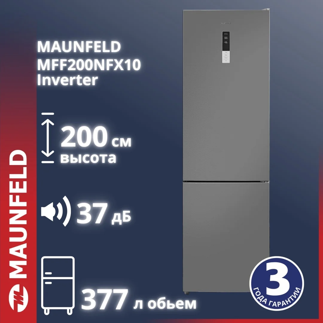 Холодильник MAUNFELD MFF200NFХ10 Inverter
