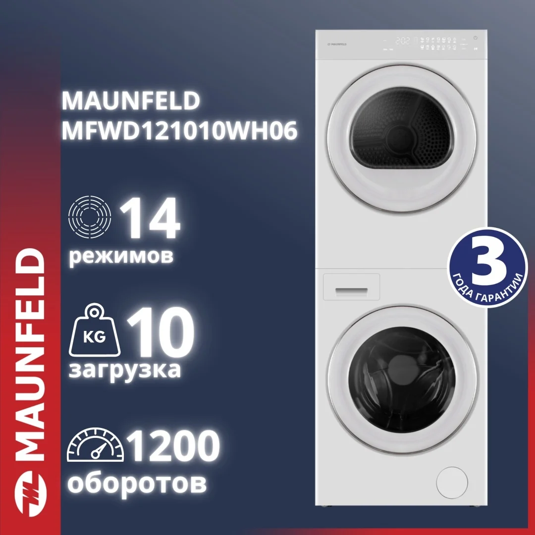 Стирально-сушильная машина MAUNFELD MFWD121010WH06 (в 2-х коробках)