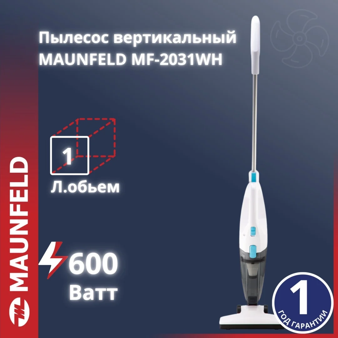 Пылесос вертикальный проводной MAUNFELD MF-2031WH