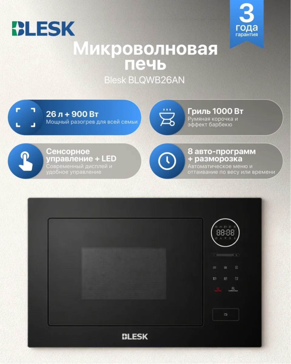 Микроволновая печь BLQWB26AN