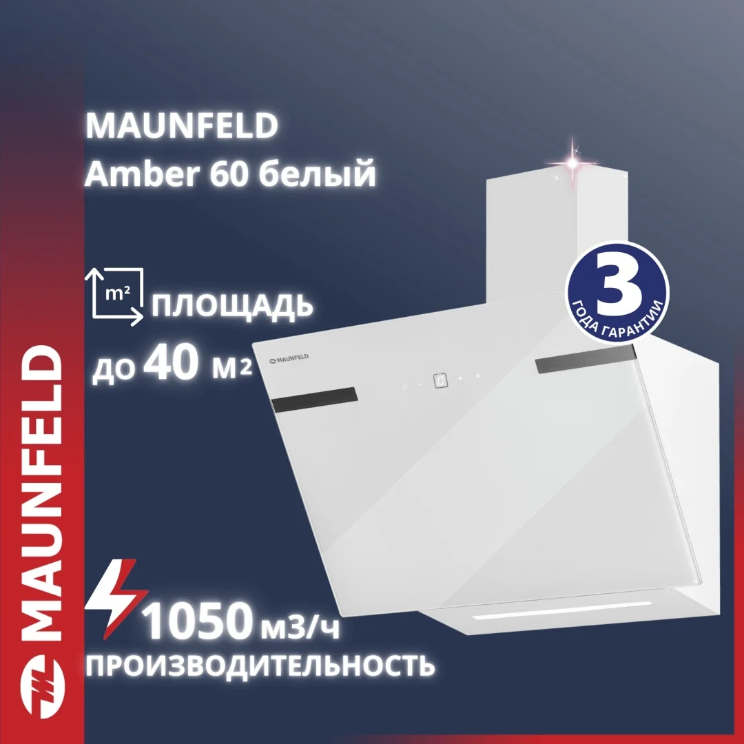 Кухонная вытяжка MAUNFELD Amber 60 Glass белый