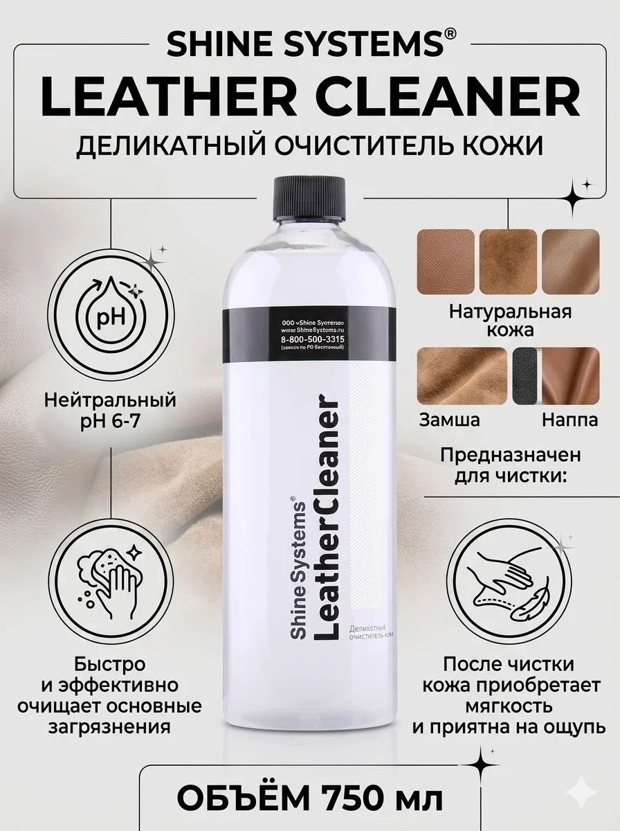 SS833 Shine Systems LeatherCleaner - деликатный очиститель кожи