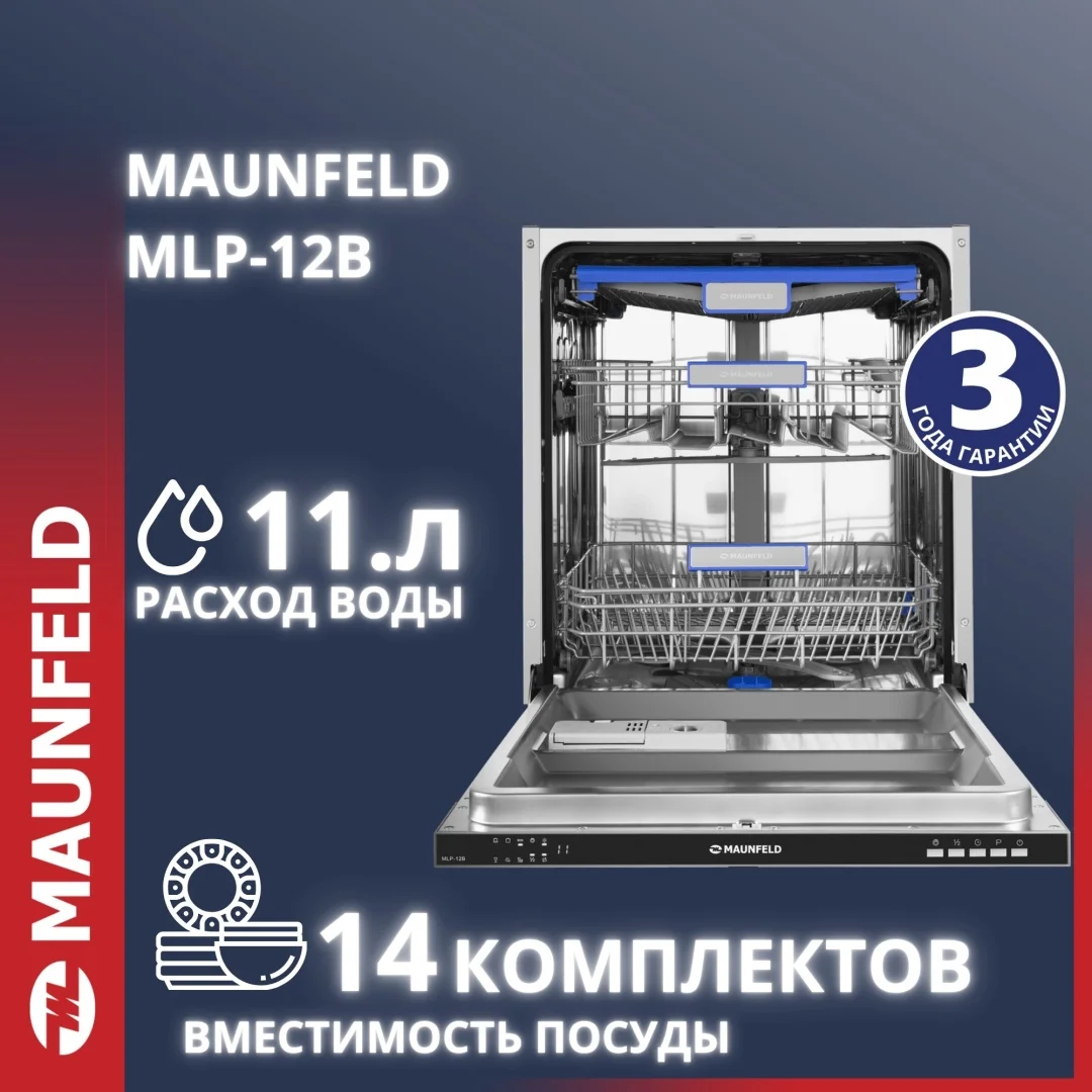 Посудомоечная машина MAUNFELD MLP-12B