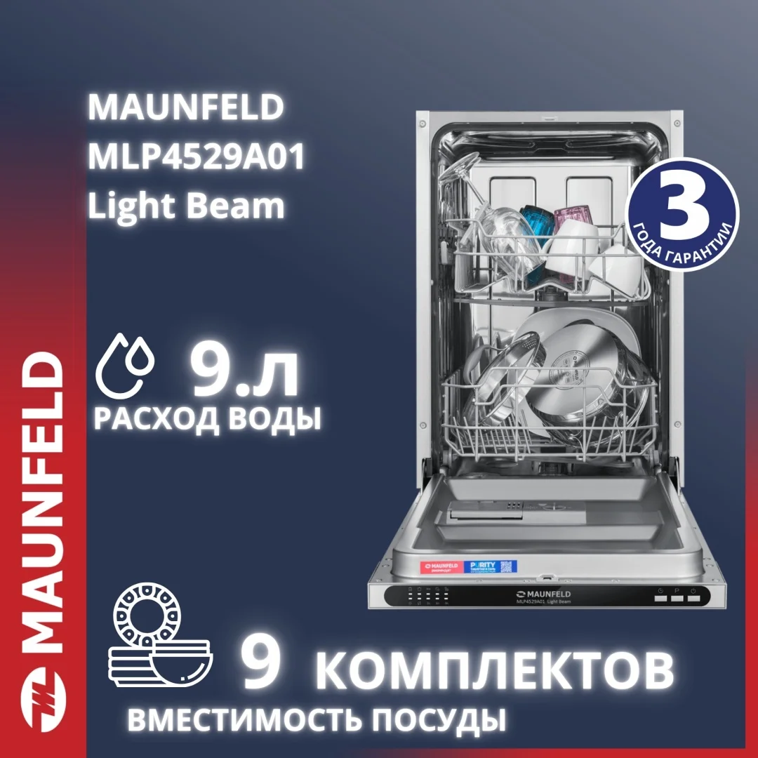 Посудомоечная машина maunfeld mlp4529a01 light beam